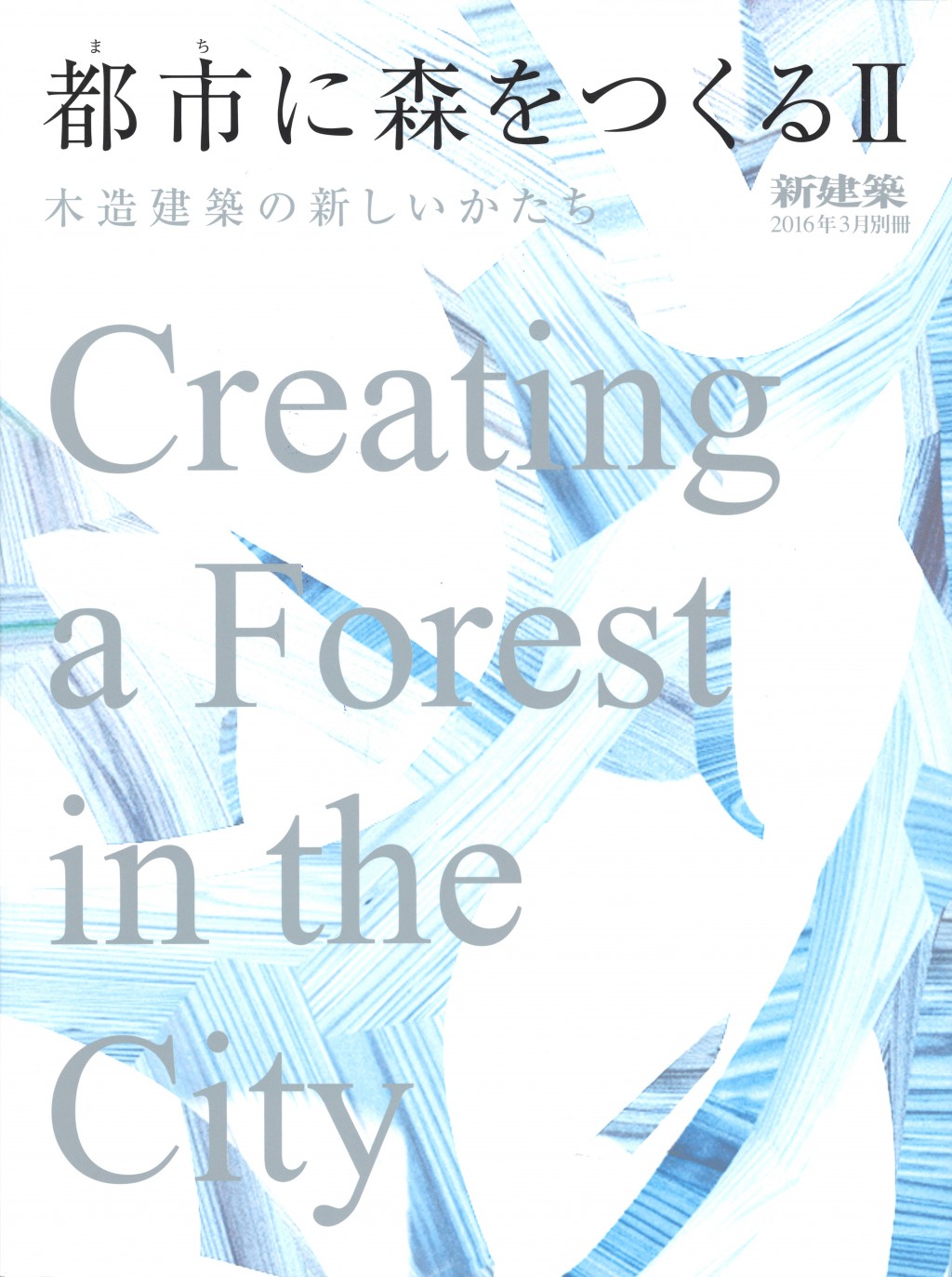 新建築2016年3月号別冊「都市に森をつくるⅡ」の掲載画像