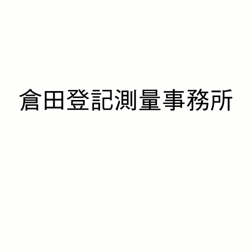 倉田登記測量事務所