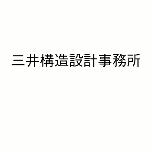 三井構造設計事務所