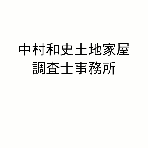 中村和史土地家屋調査士事務所