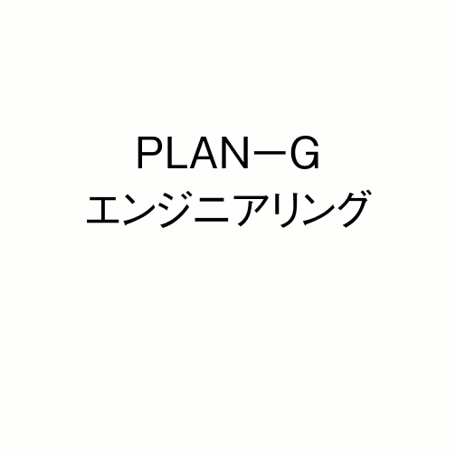 PLANーGエンジニアリング